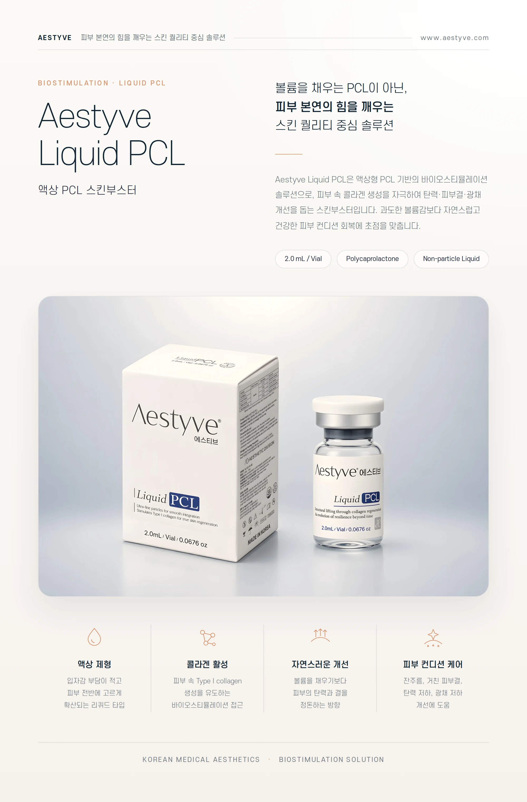 Aestyve Liquid PCL 제품 소개
