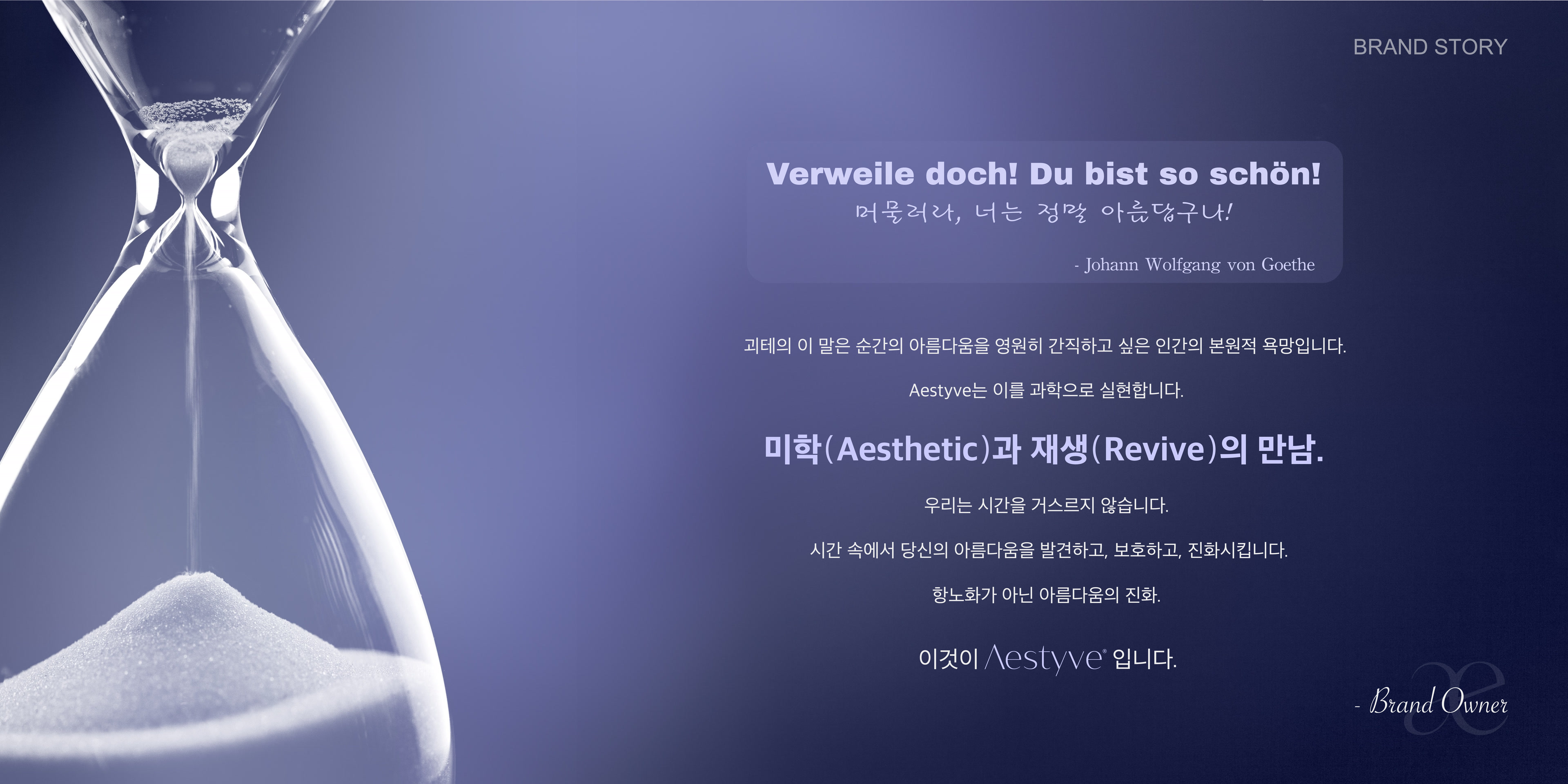 Aestyve 브랜드 스토리 — 미학과 재생의 만남